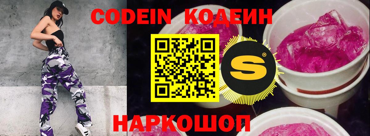 Кодеиновый сироп Lean напиток Lean (лин)  Вход с VPN  Заволжье  Кодеин Purple Drank 