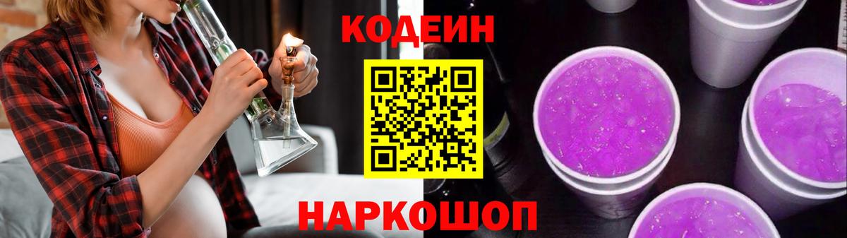 Codein напиток Lean (лин) Заволжье